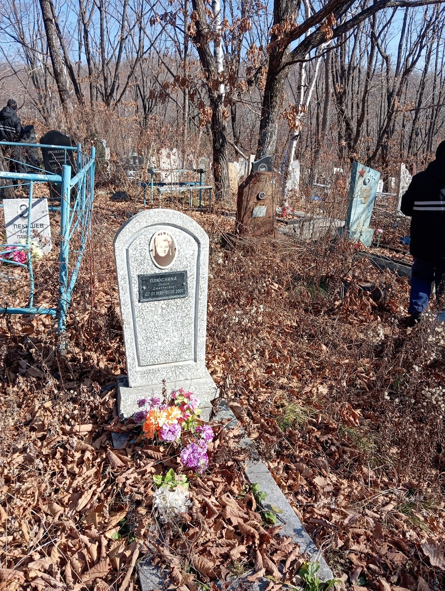 Плюснина Лидия Дмитриевна