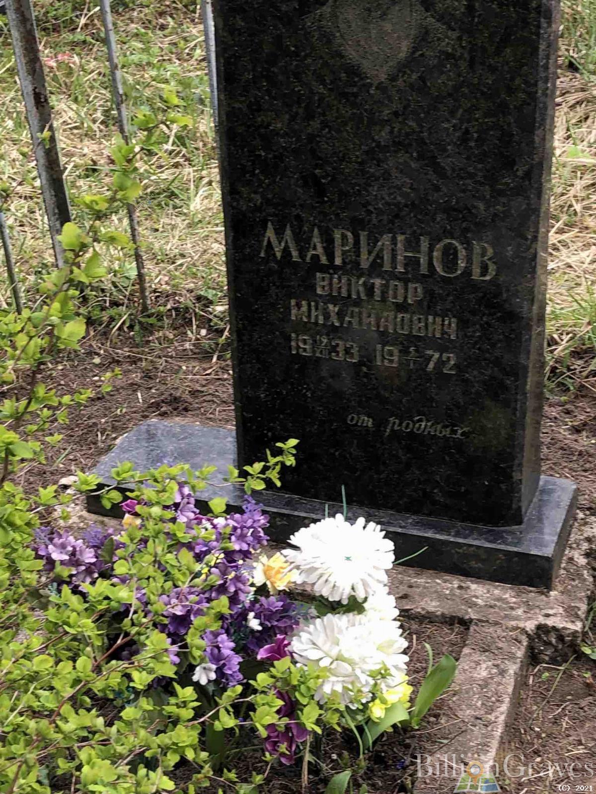 Маринов Виктор Михайлович