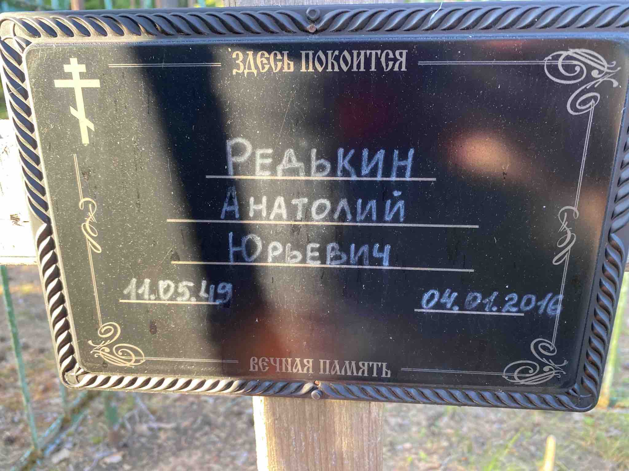 Редькин Анатолий Юрьевич