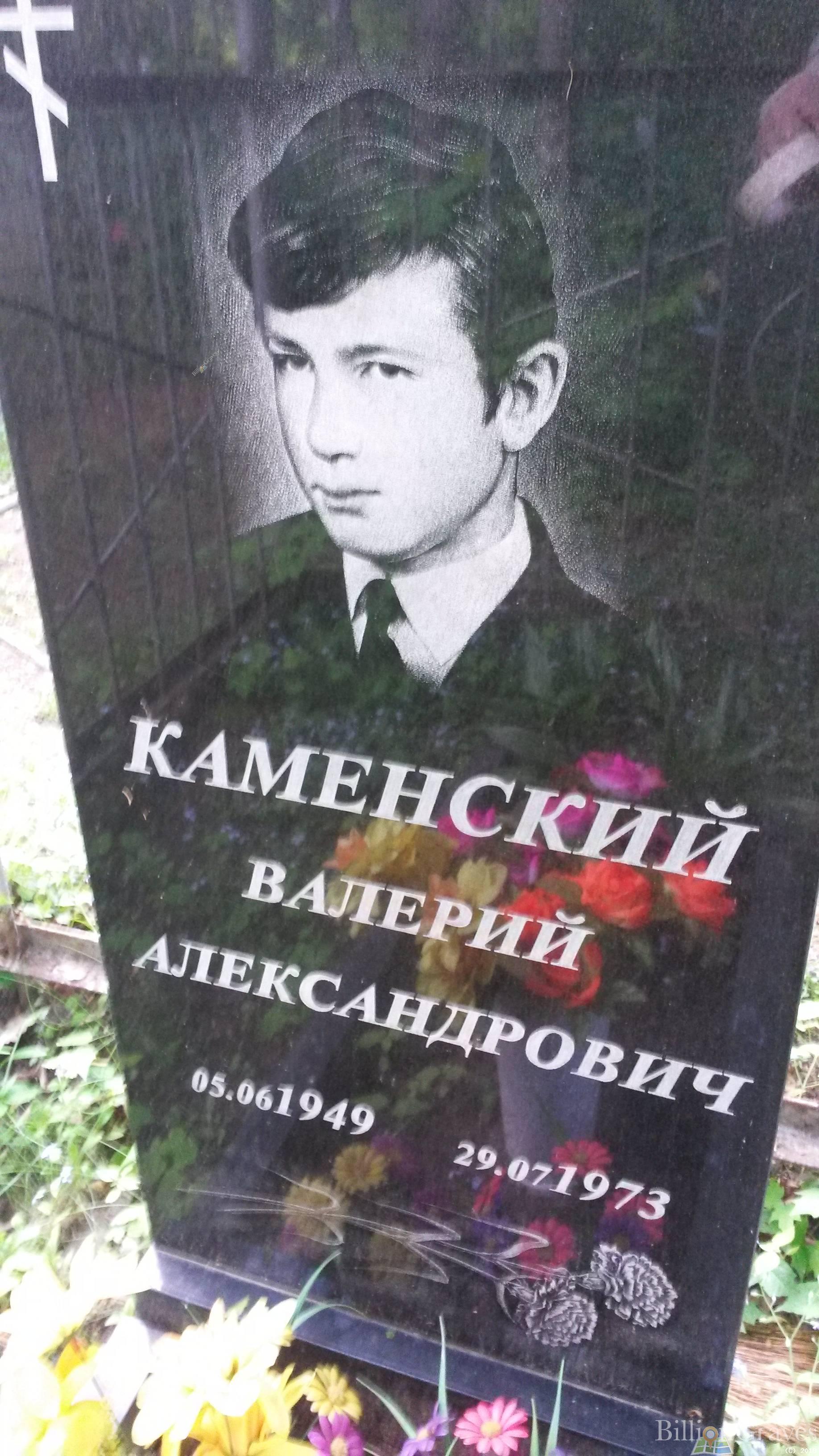 Каменский Валерий Александрович