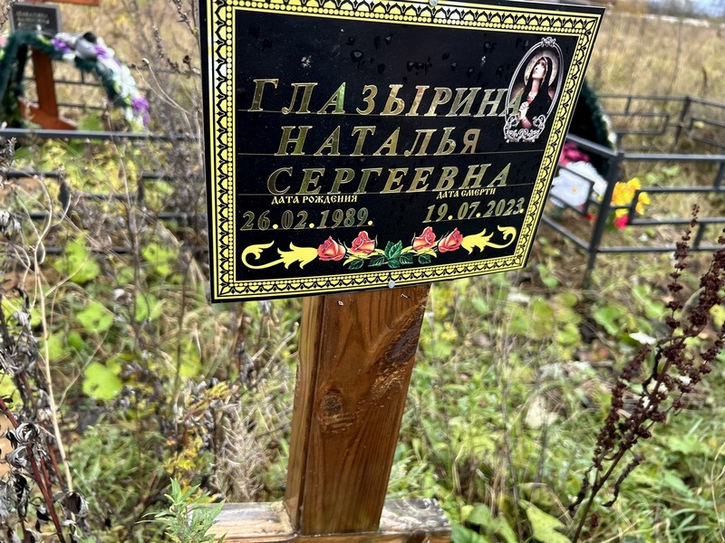 Глазырина