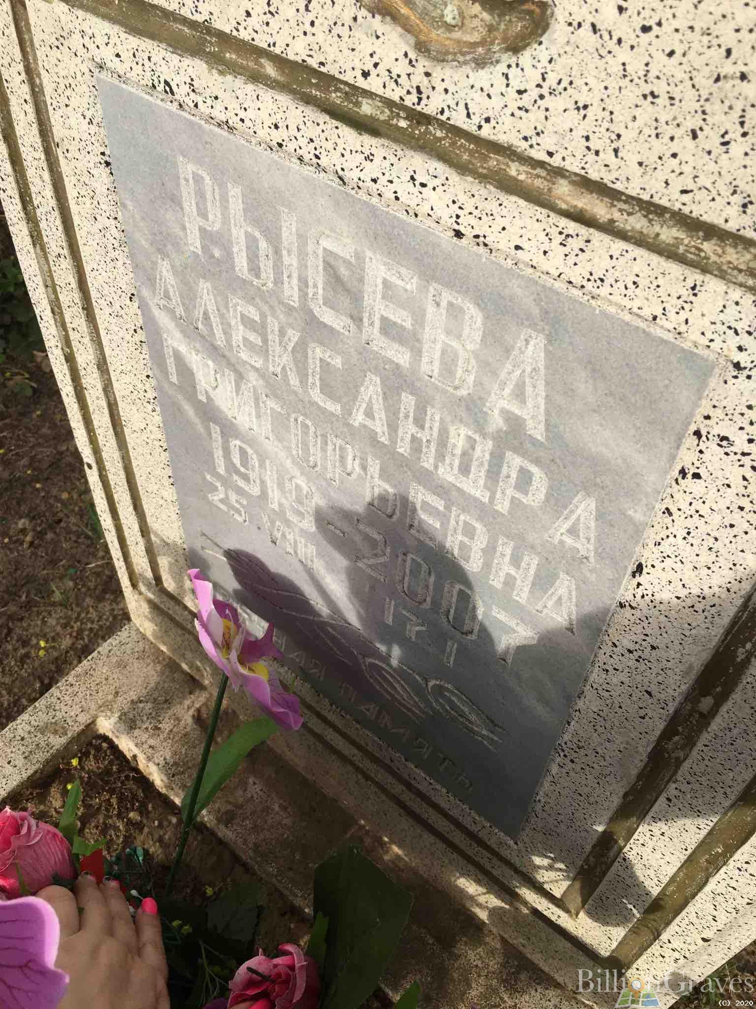 Рысева Александра Григорьевна