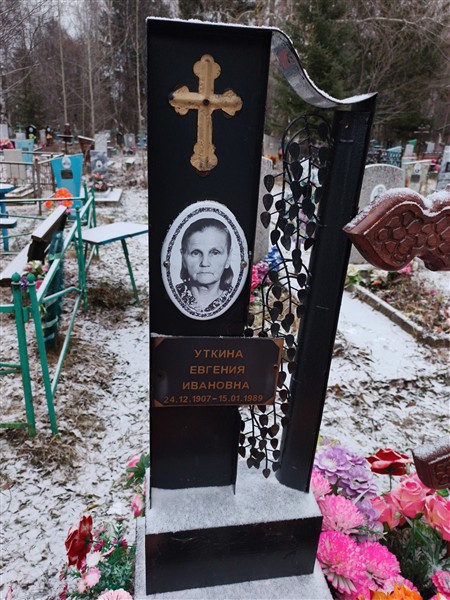 Уткина Евгения Ивановна