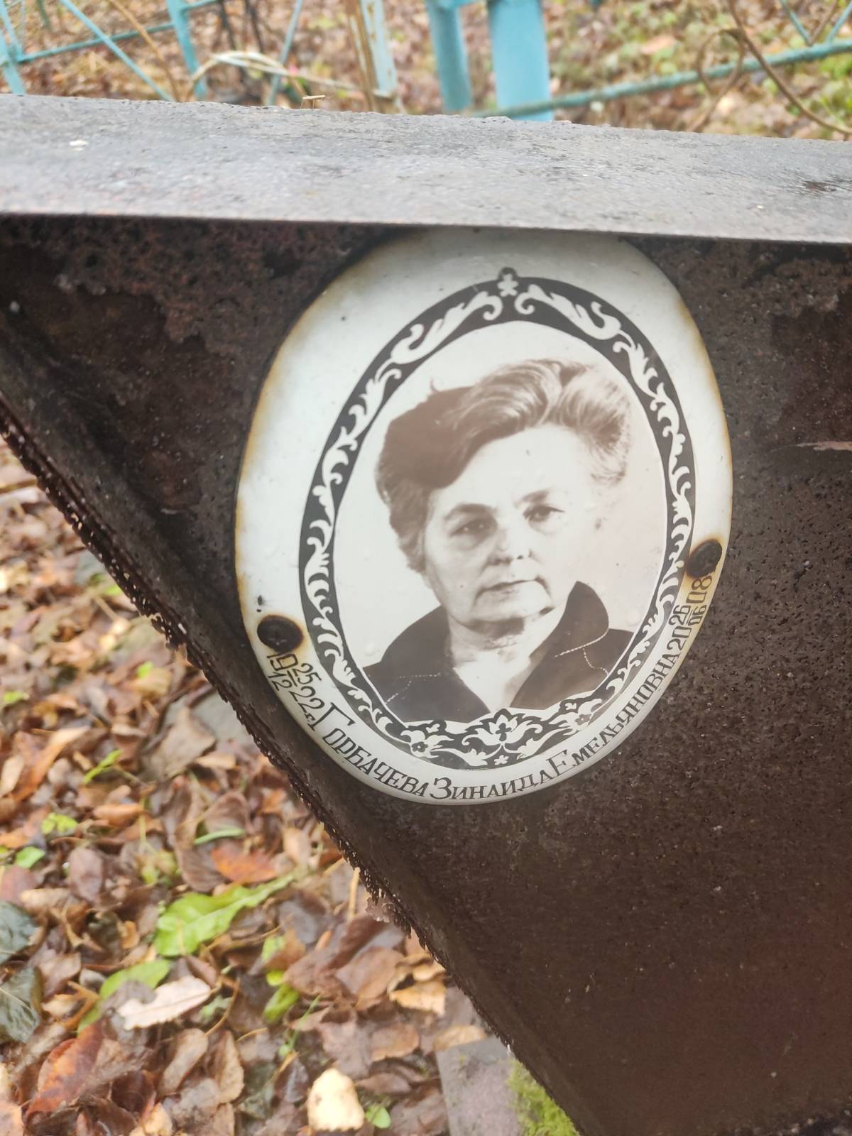 Горбачева Зинаида Емельяновна