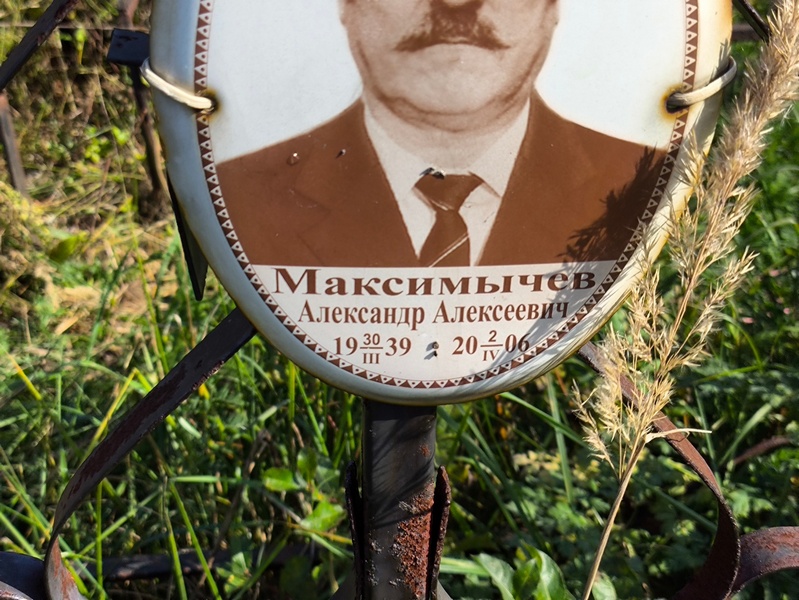 Максимычев