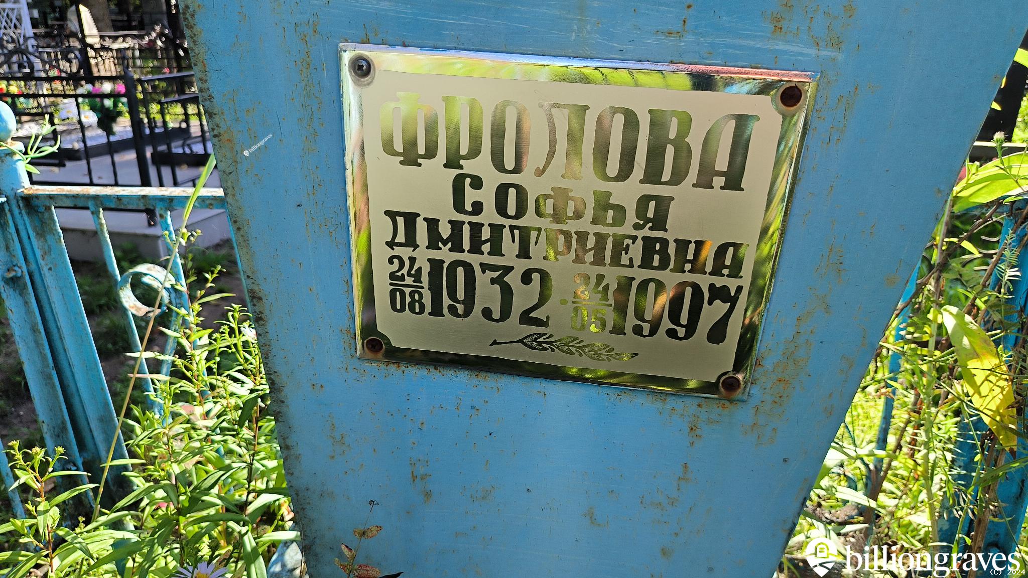 Фролова Софья Дмитриевна