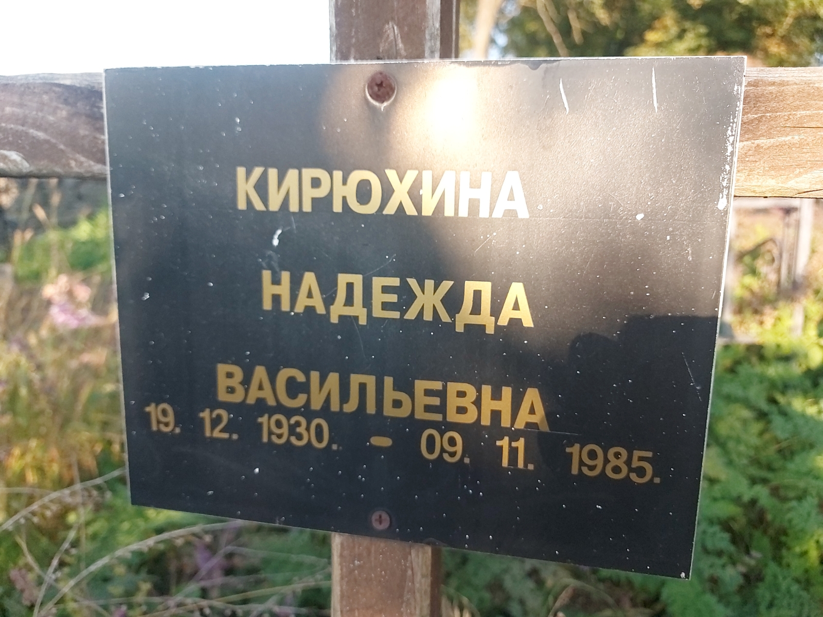 Кирюхина Надежда Васильевна