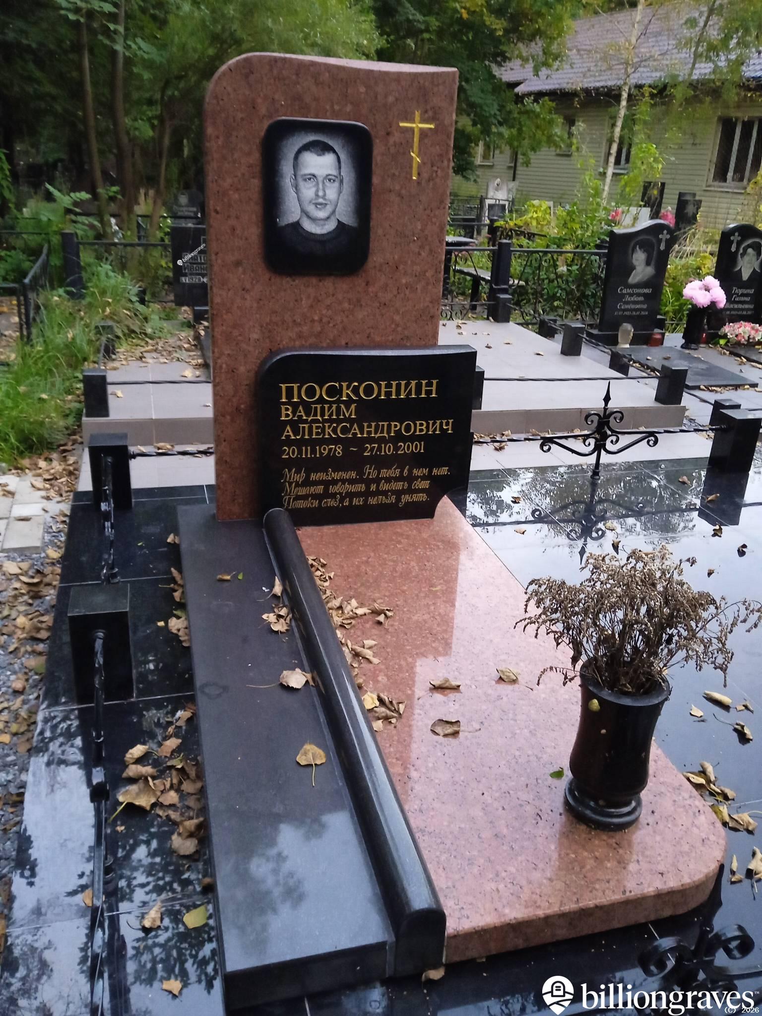 Посконин Вадим Александрович