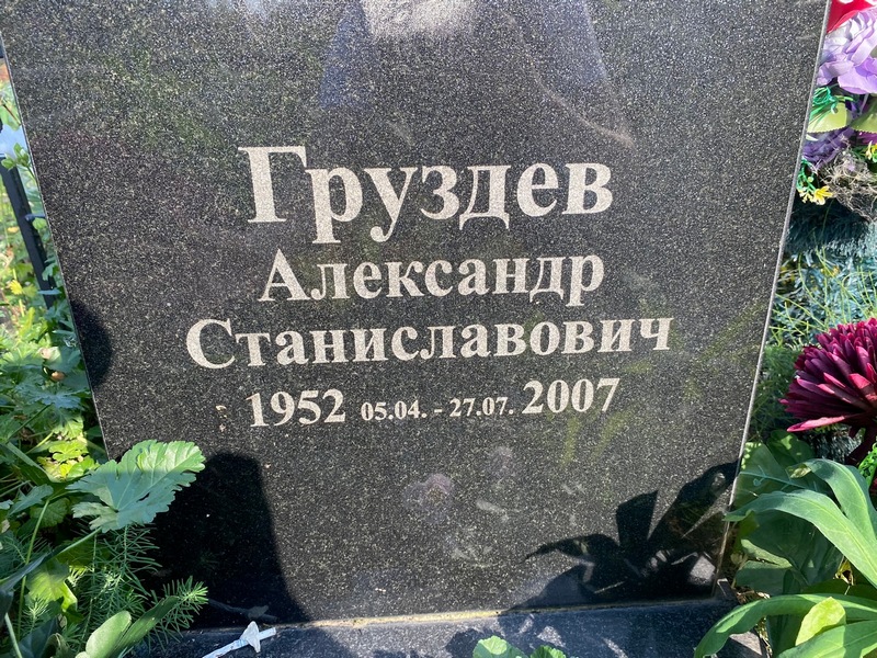 Груздев