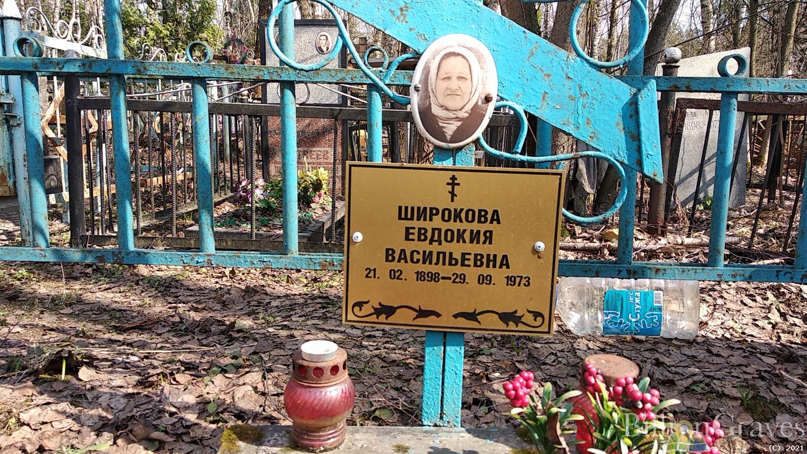 Широкова Евдокия Васильевна