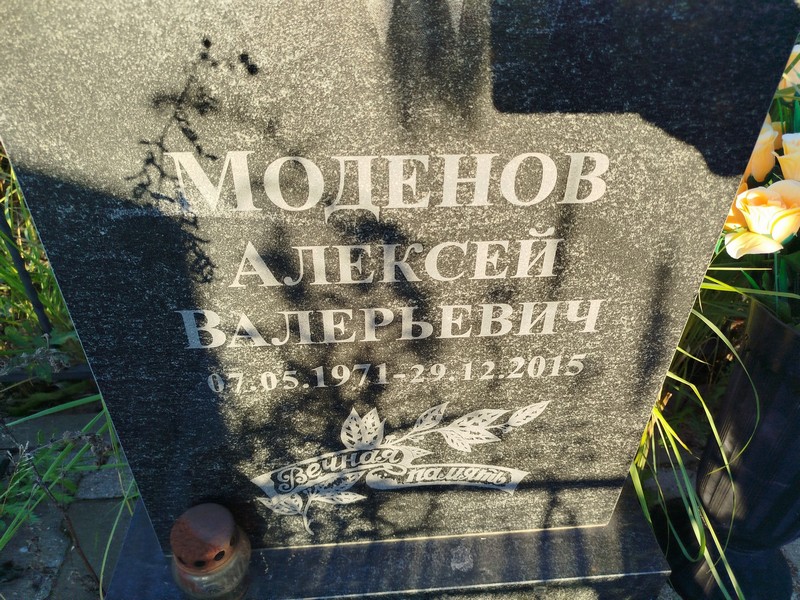 Моденов