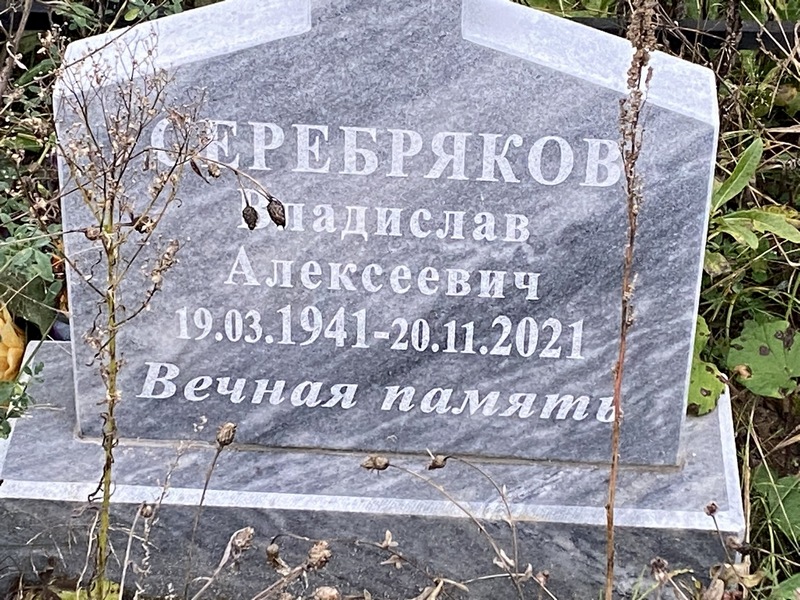 Серебряков