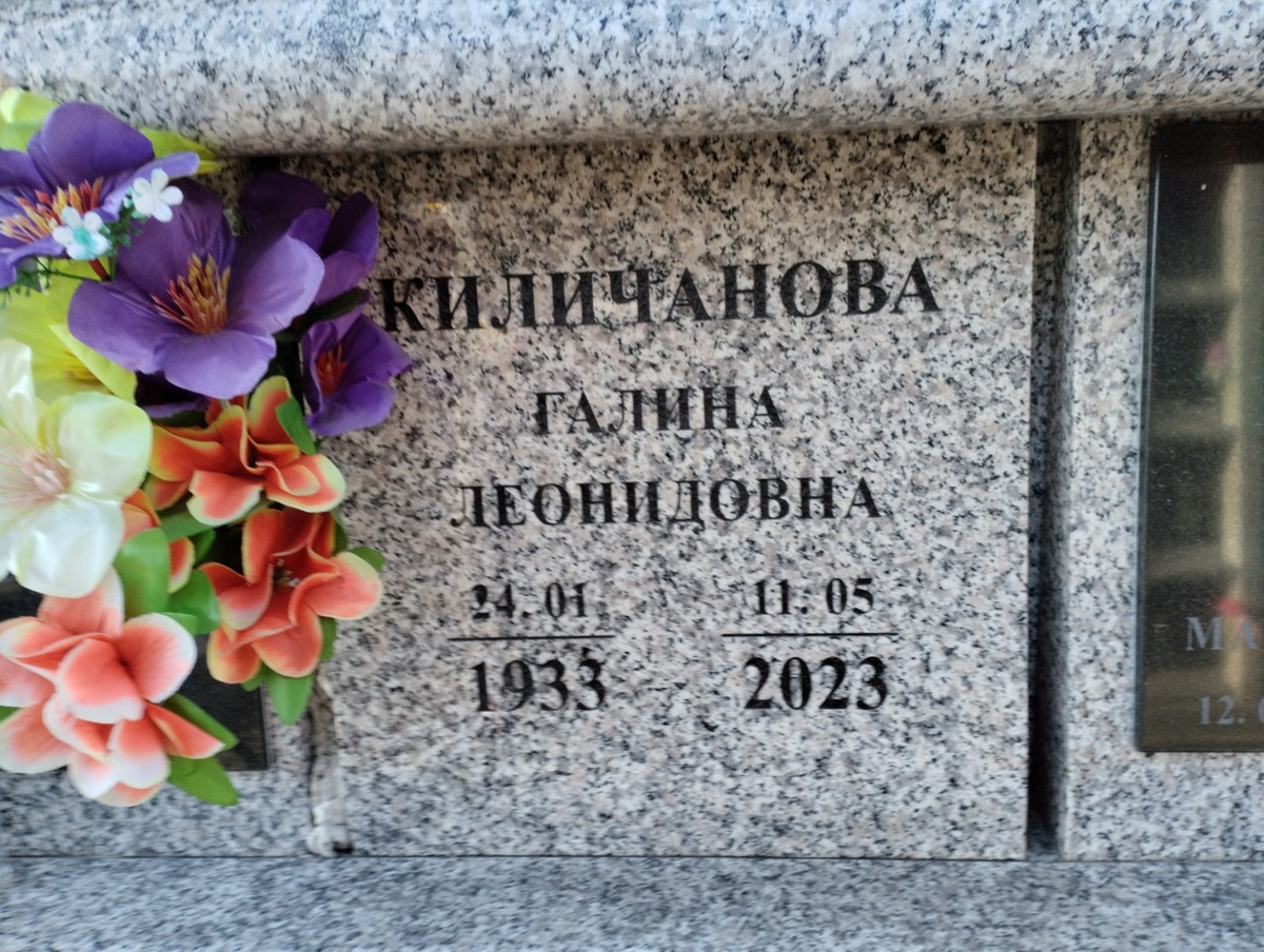 Киличанова Галина Леонидовна