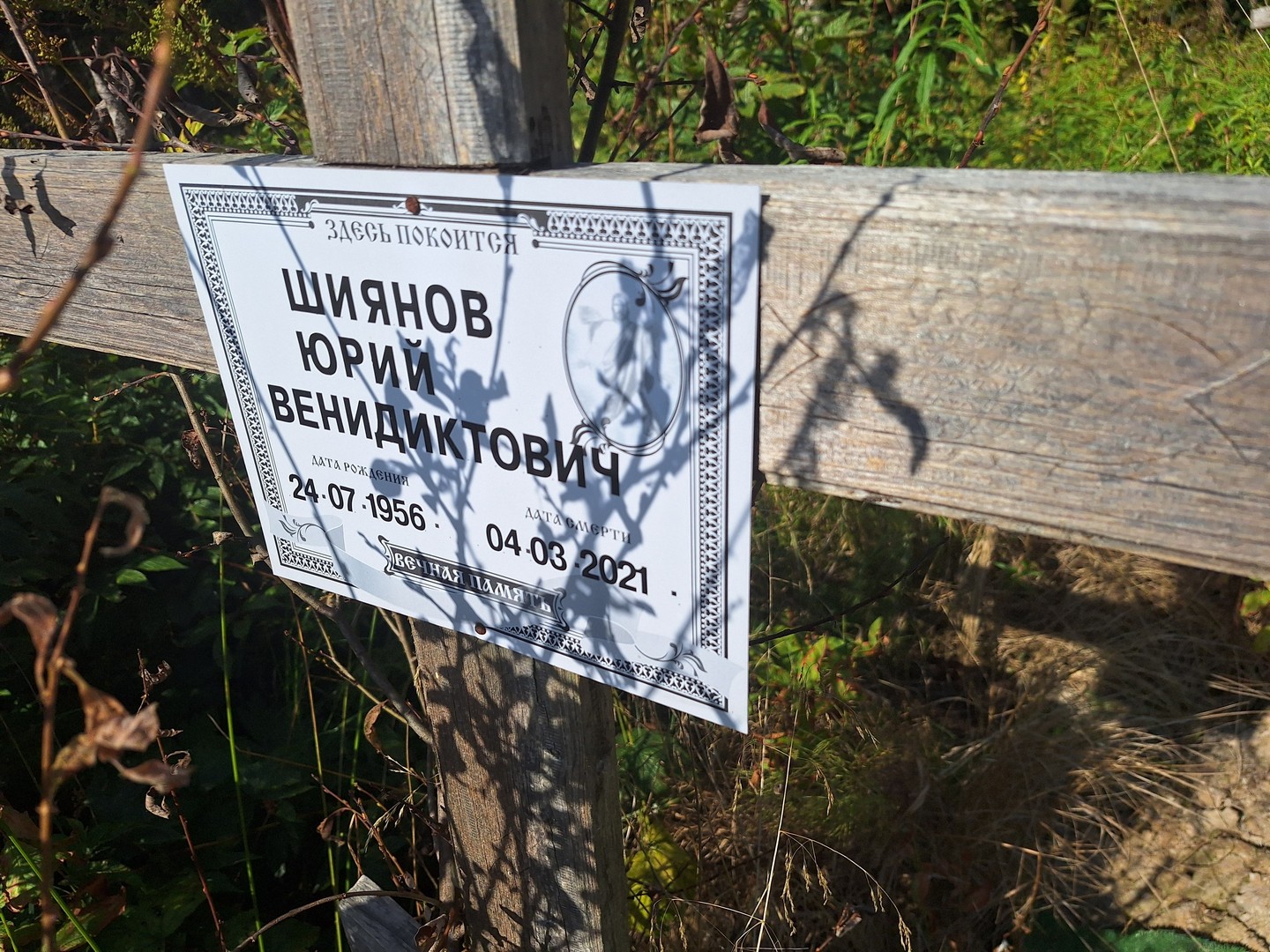 Шиянов