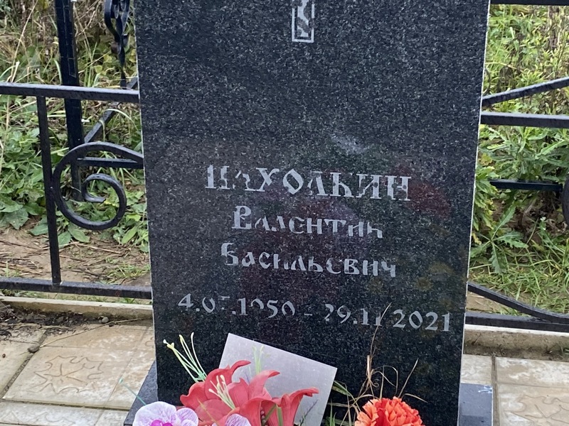 Пахолкин