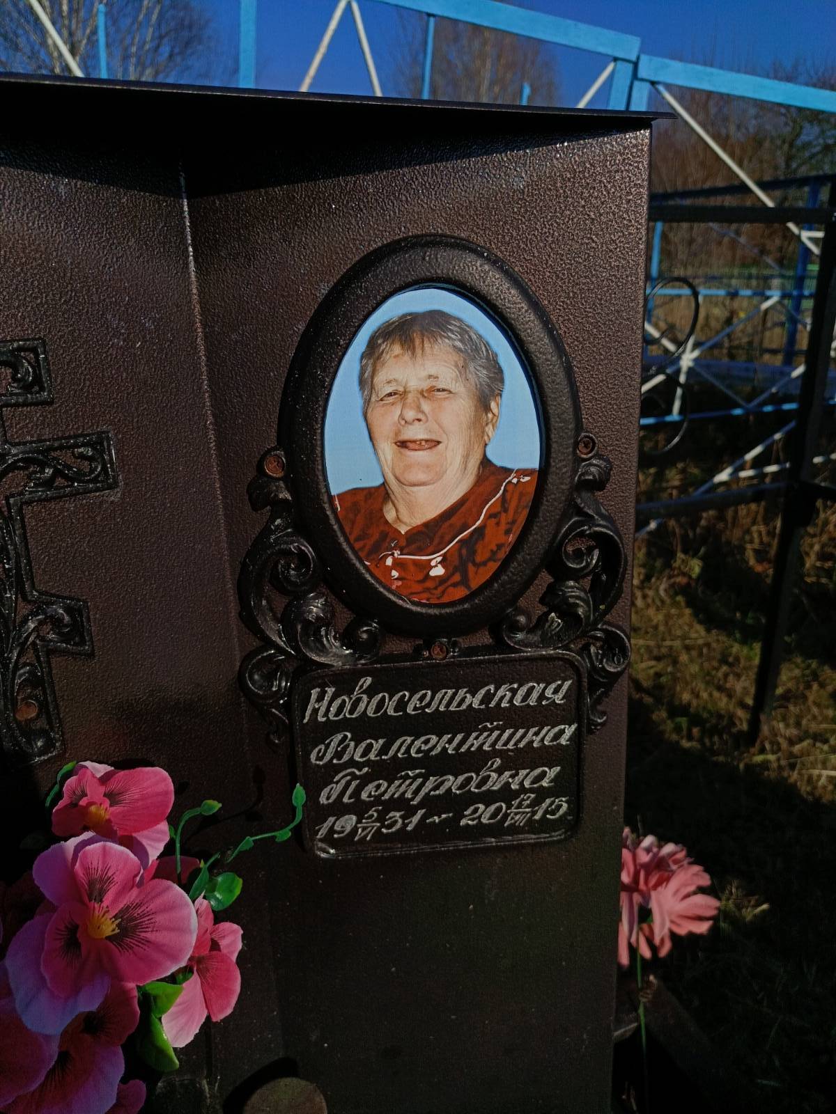 Новосельская Валентина Петровна