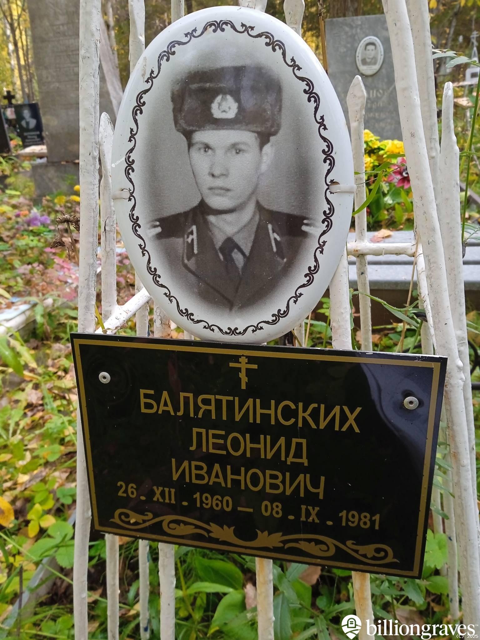 Балятинских Леонид Иванович
