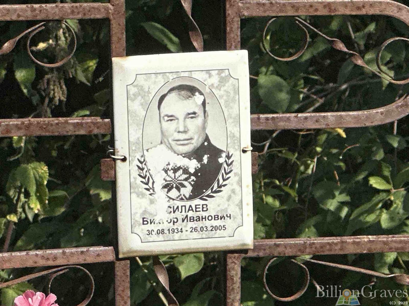 Силаев Виктор Иванович
