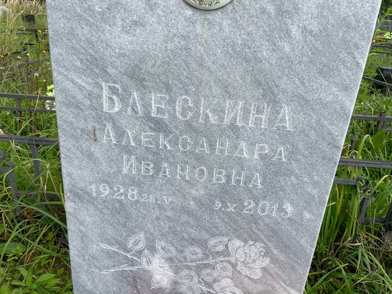 Блескина Александра Ивановна