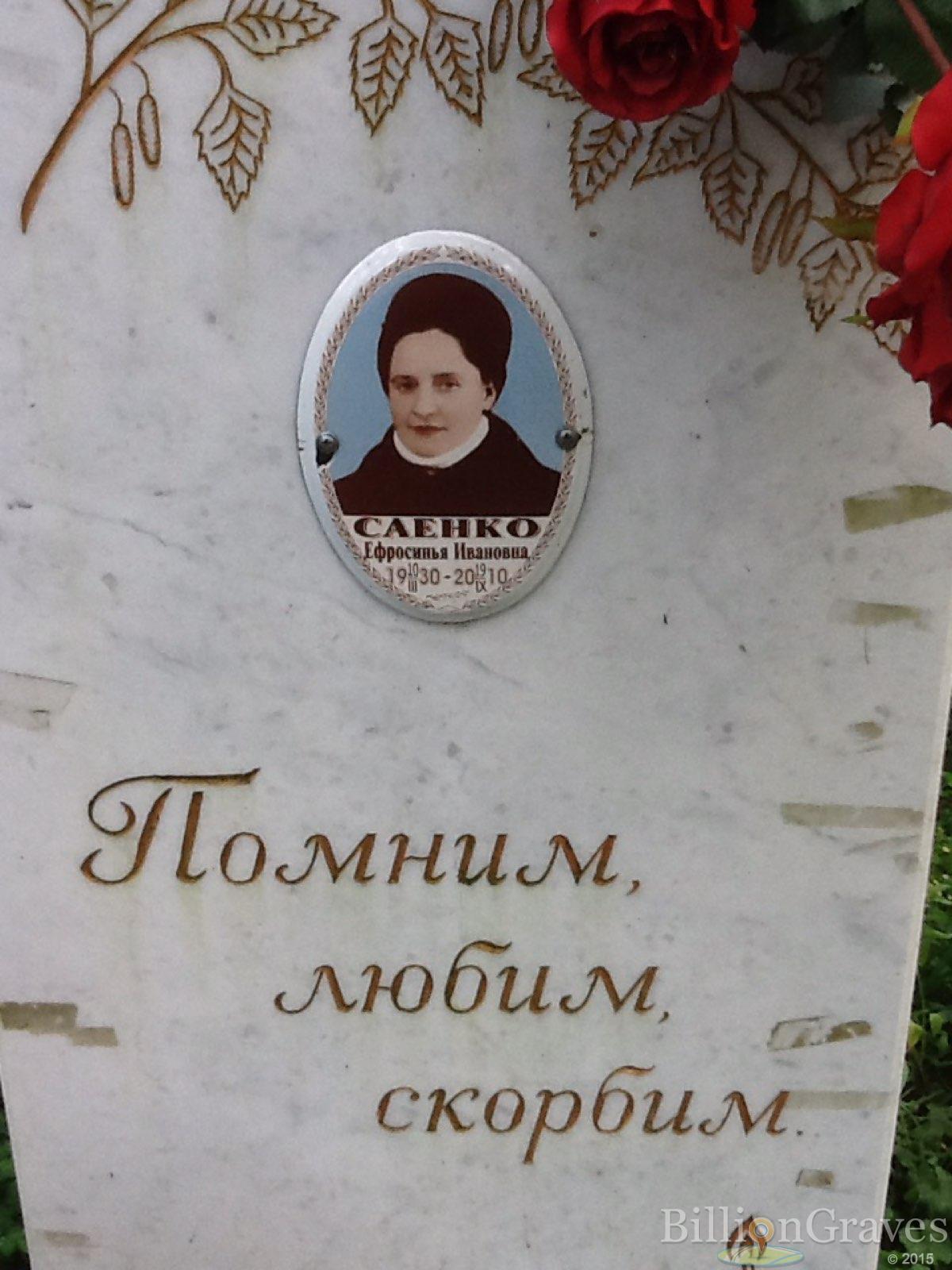 Саенко Ефросинья Ивановна
