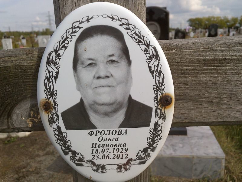 Фролова