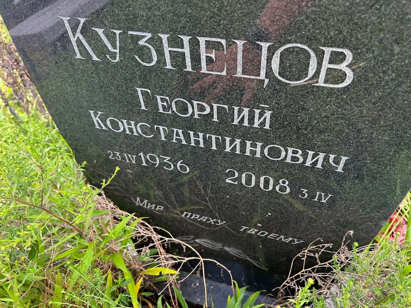 Кузнецов