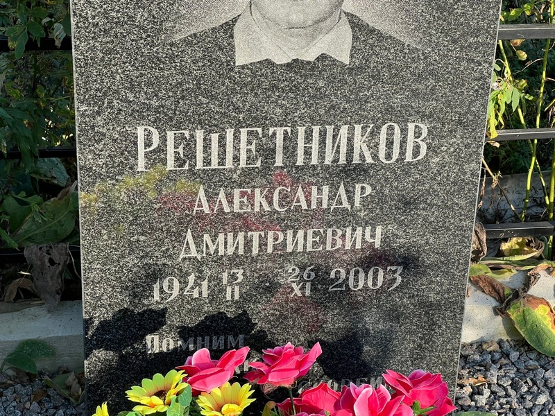 Решетников
