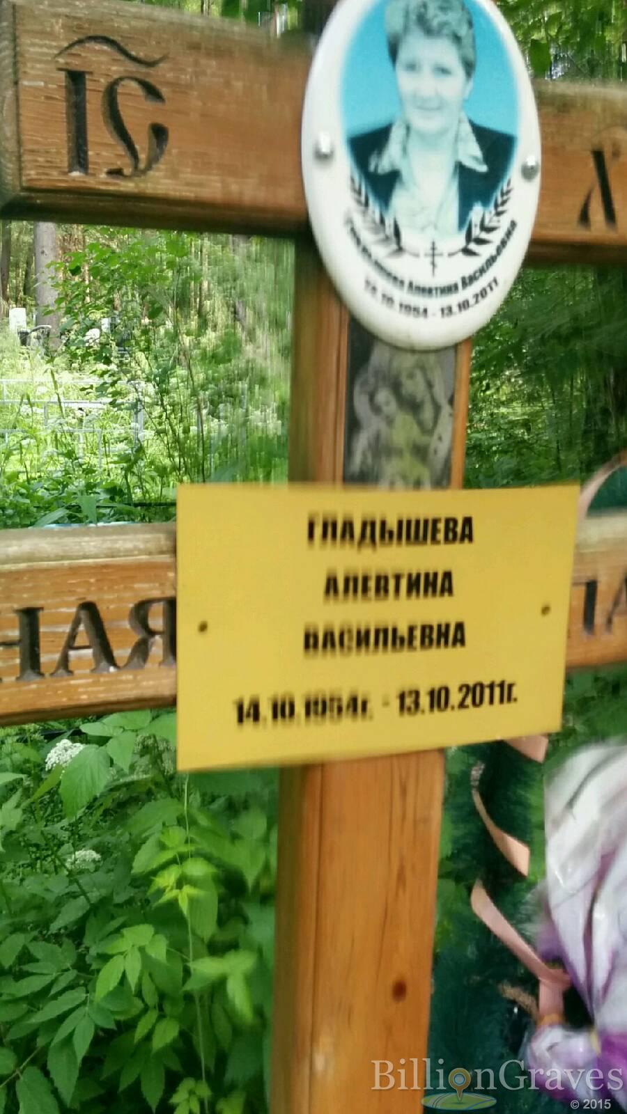 Гладышева Алевтина Васильевна