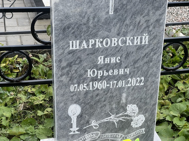 Янис Шарковский Юрьевич