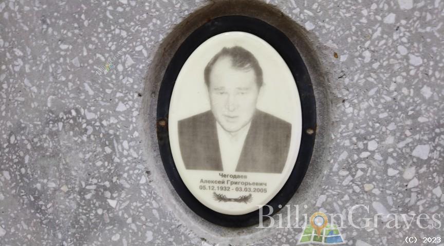 Чегодаев Алексей Григорьевич