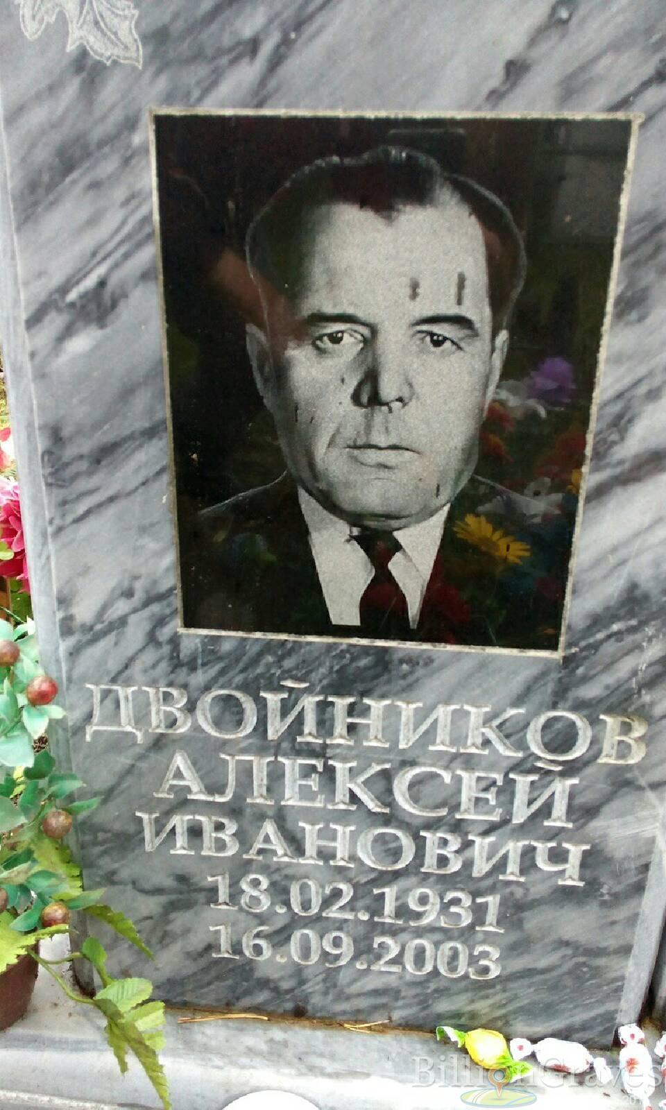 Двойников Алексей Иванович