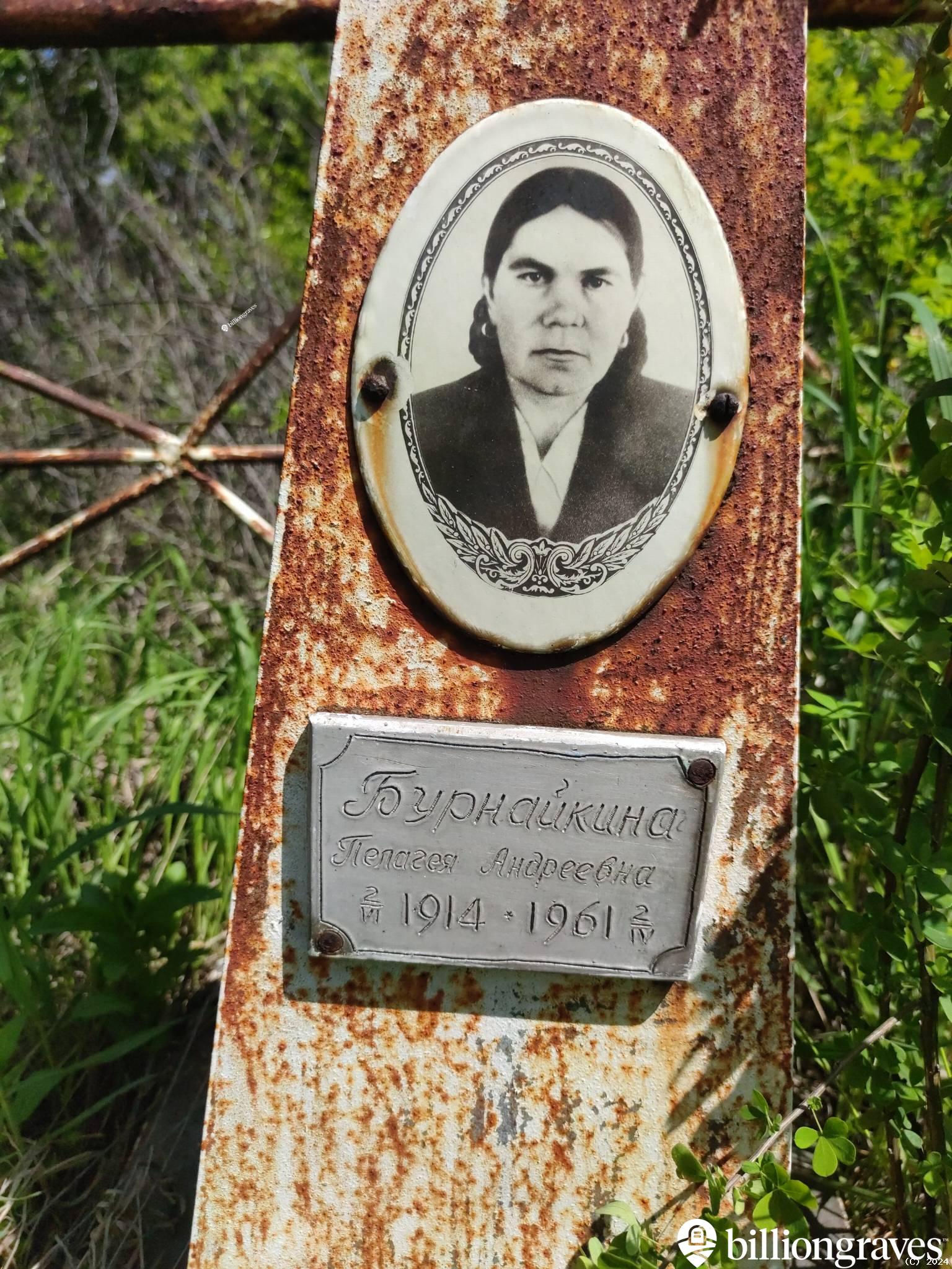 Бурнайкина Пелагея Андреевна