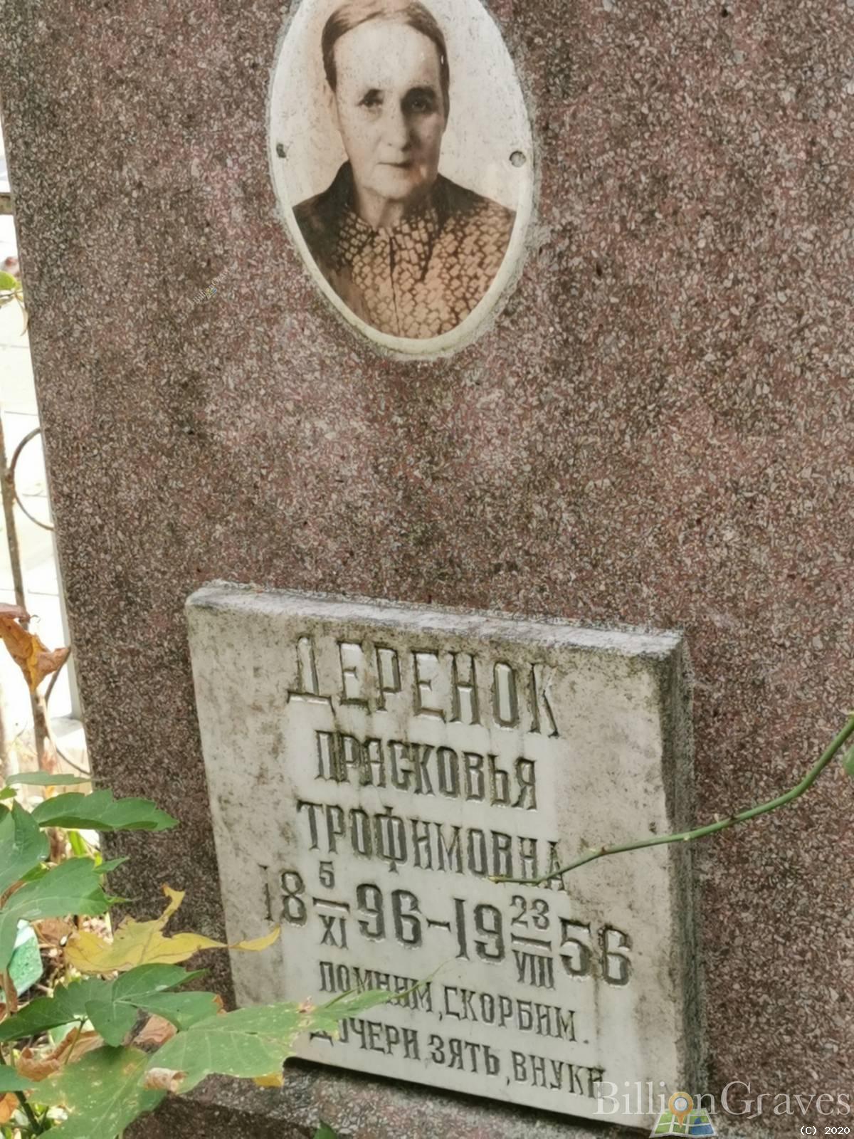 Деренок Прасковья Трофимовна