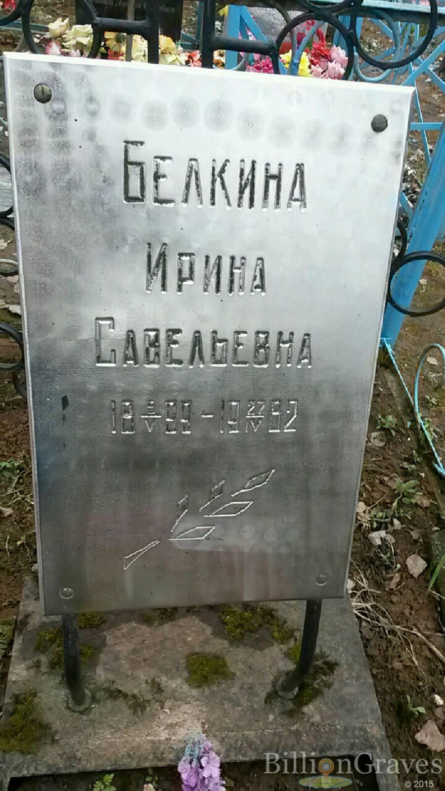 Белкина Ирина Савельевна