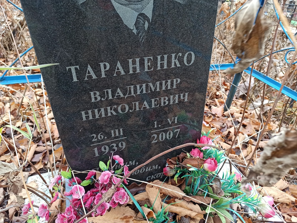 Тараненко Владимир Николаевич