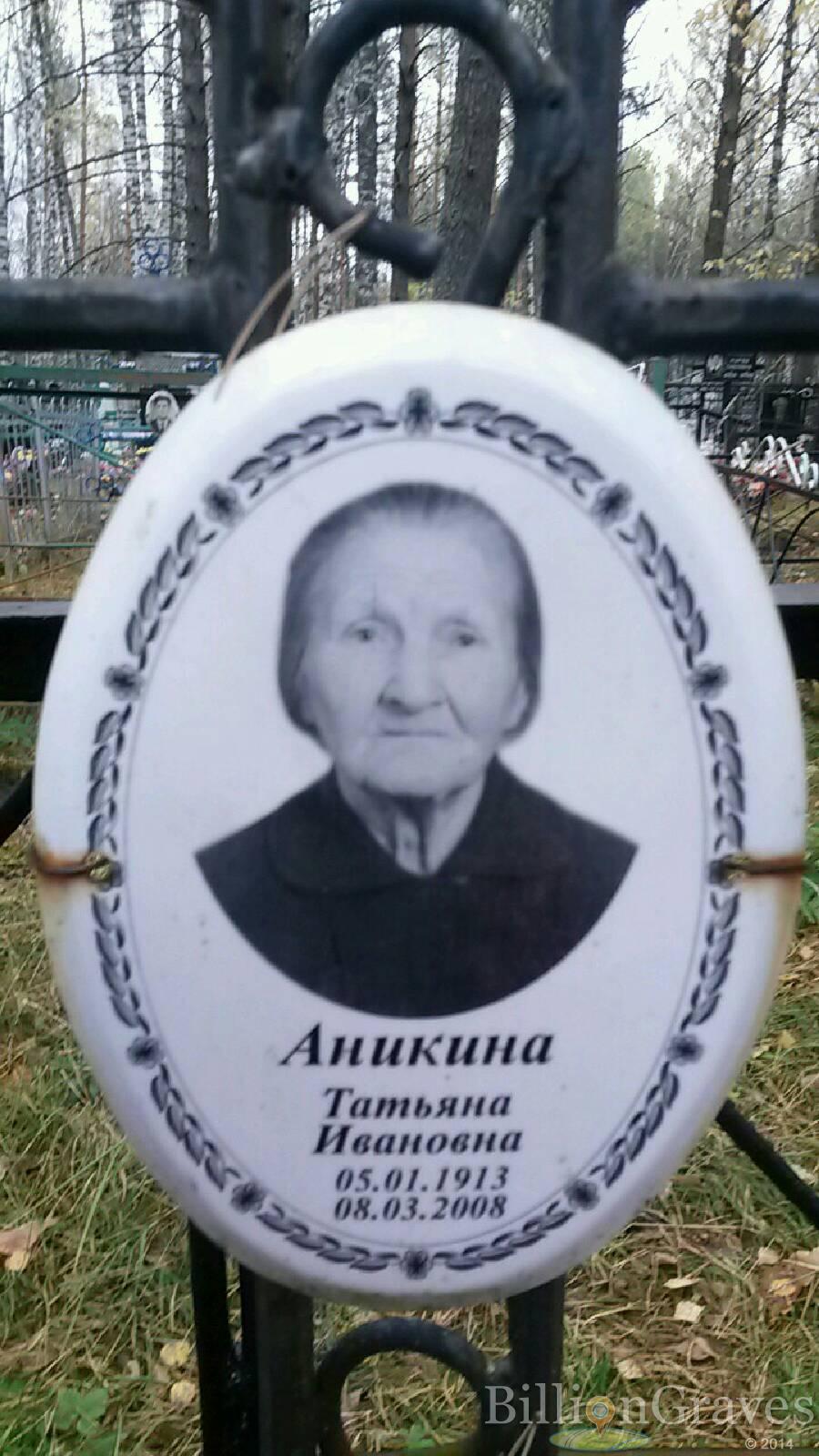 Аникина Татьяна Ивановна