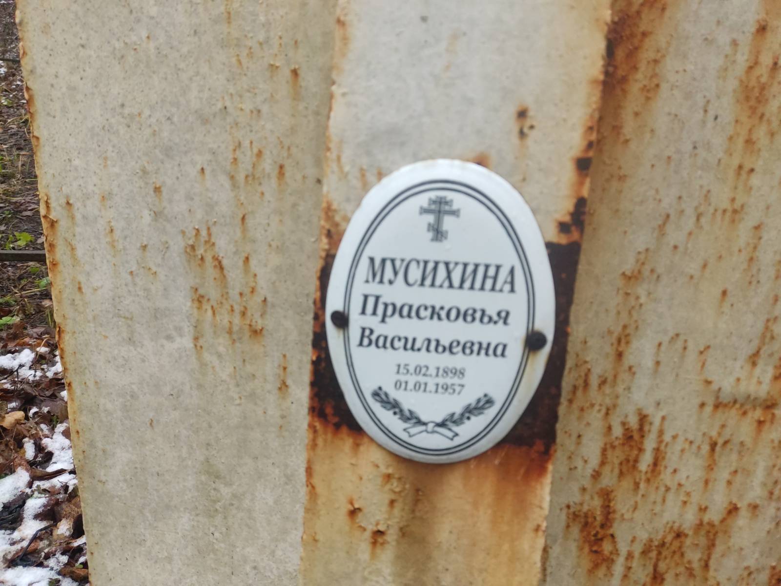 Мусихина Прасковья Васильевна