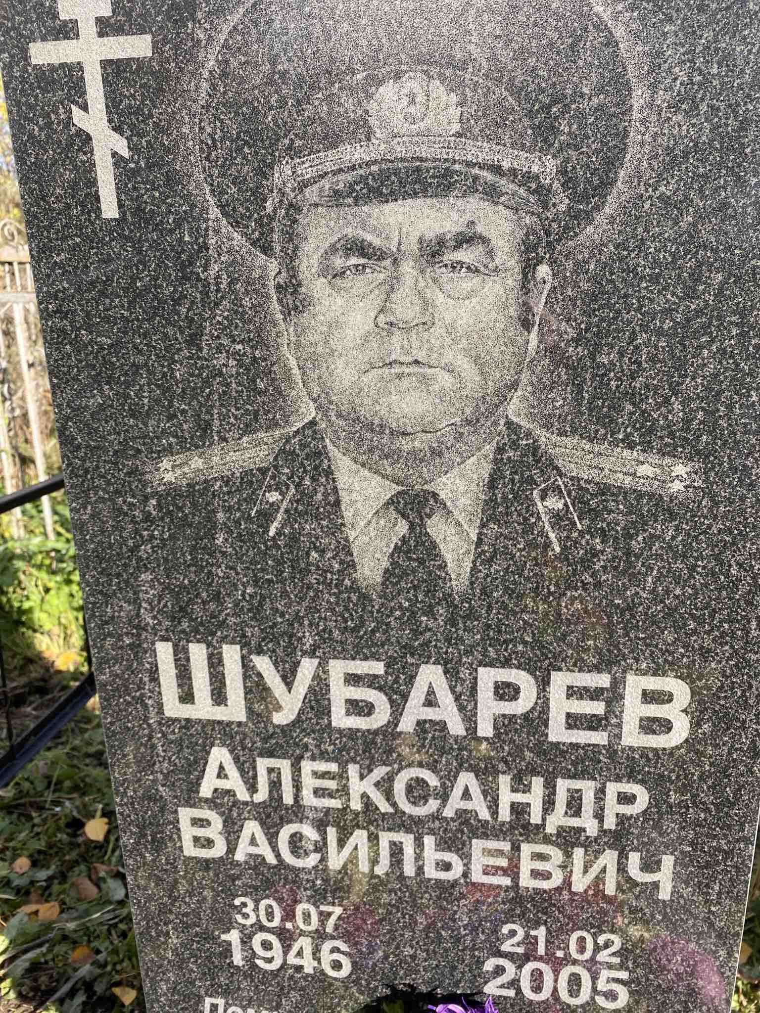 Шубарев Александр Васильевич