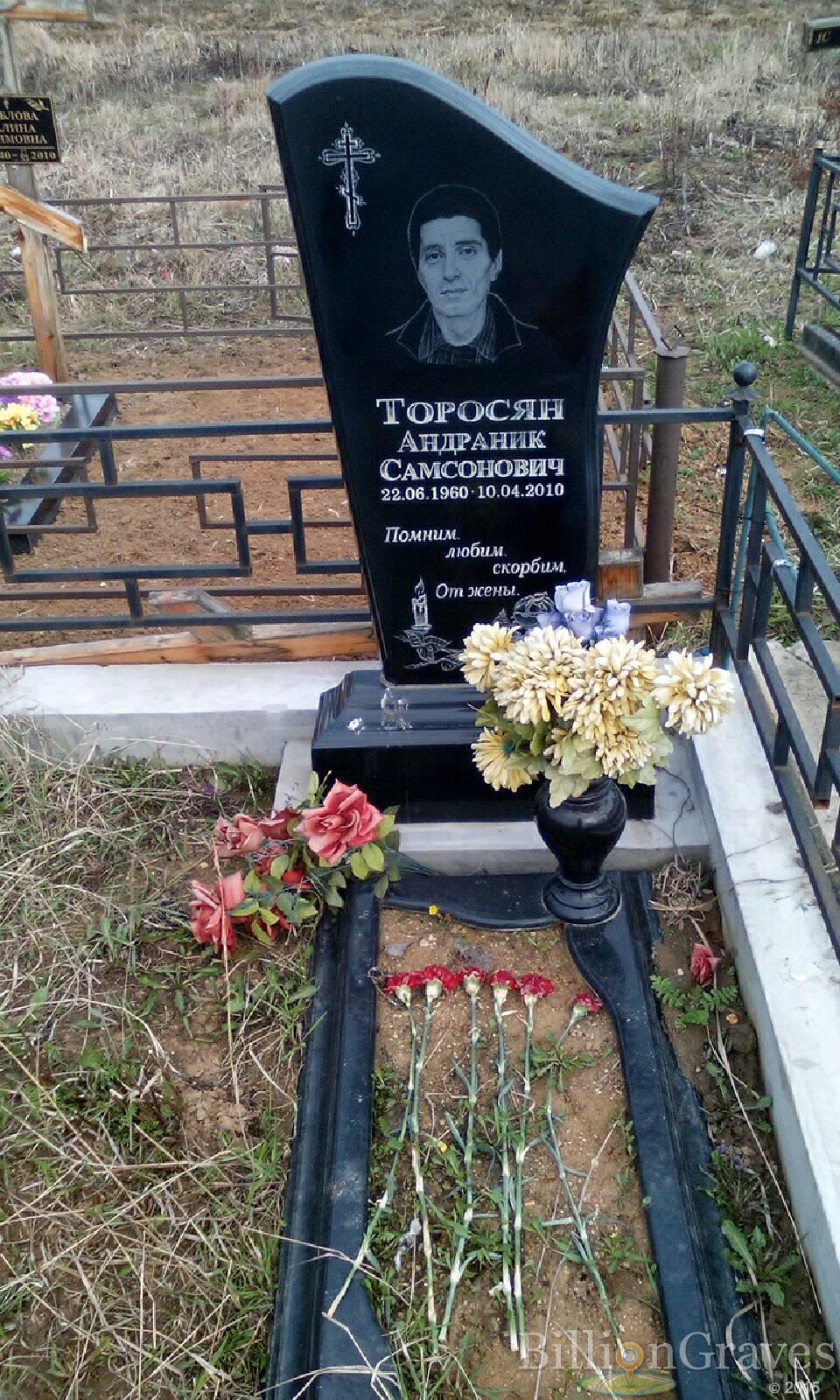торосян андраник самсонович