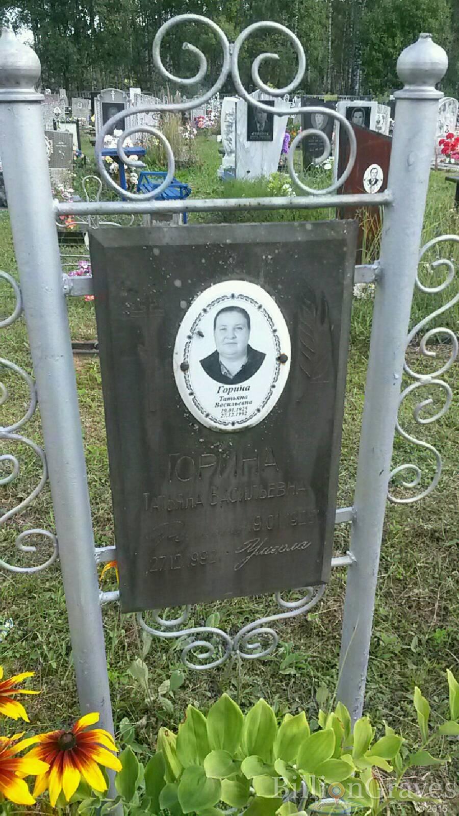 Горина Татьяна Васильевна