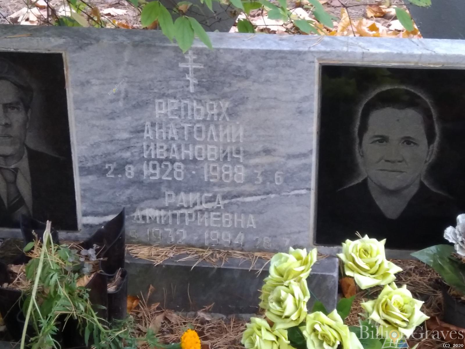 Репьях Раиса Дмитриевна