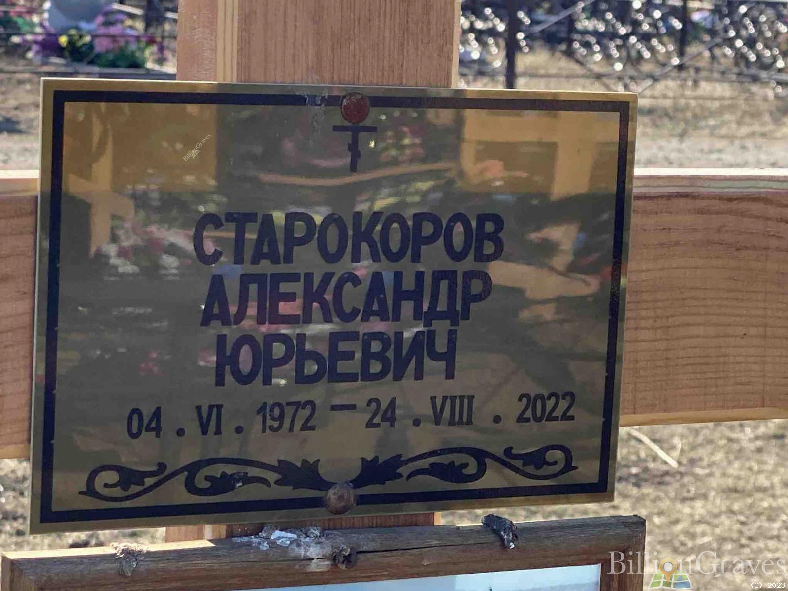 Старокоров Александр Юрьевич