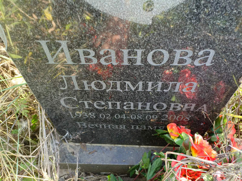 Иванова