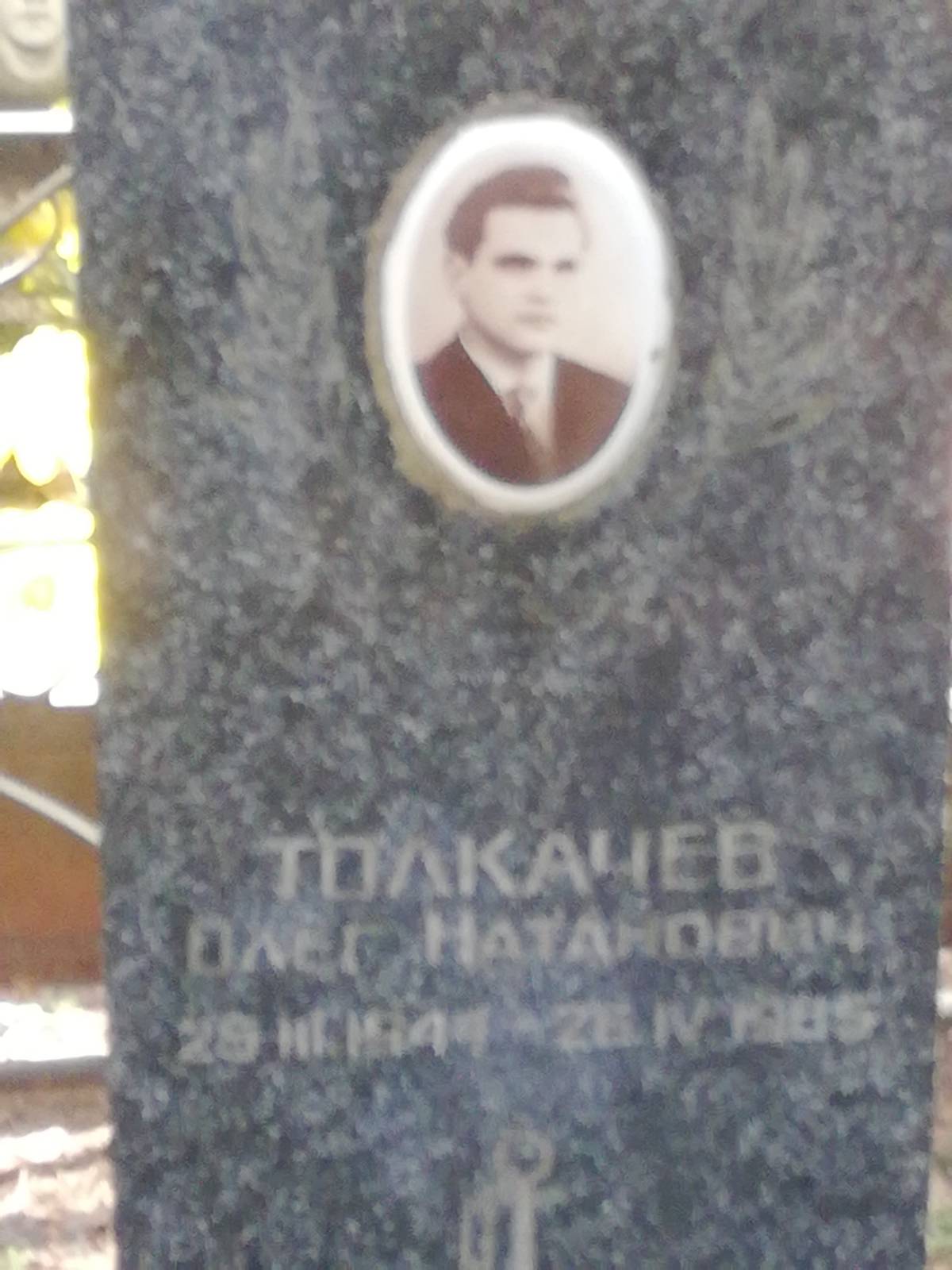 Толкачев Олег Натанович
