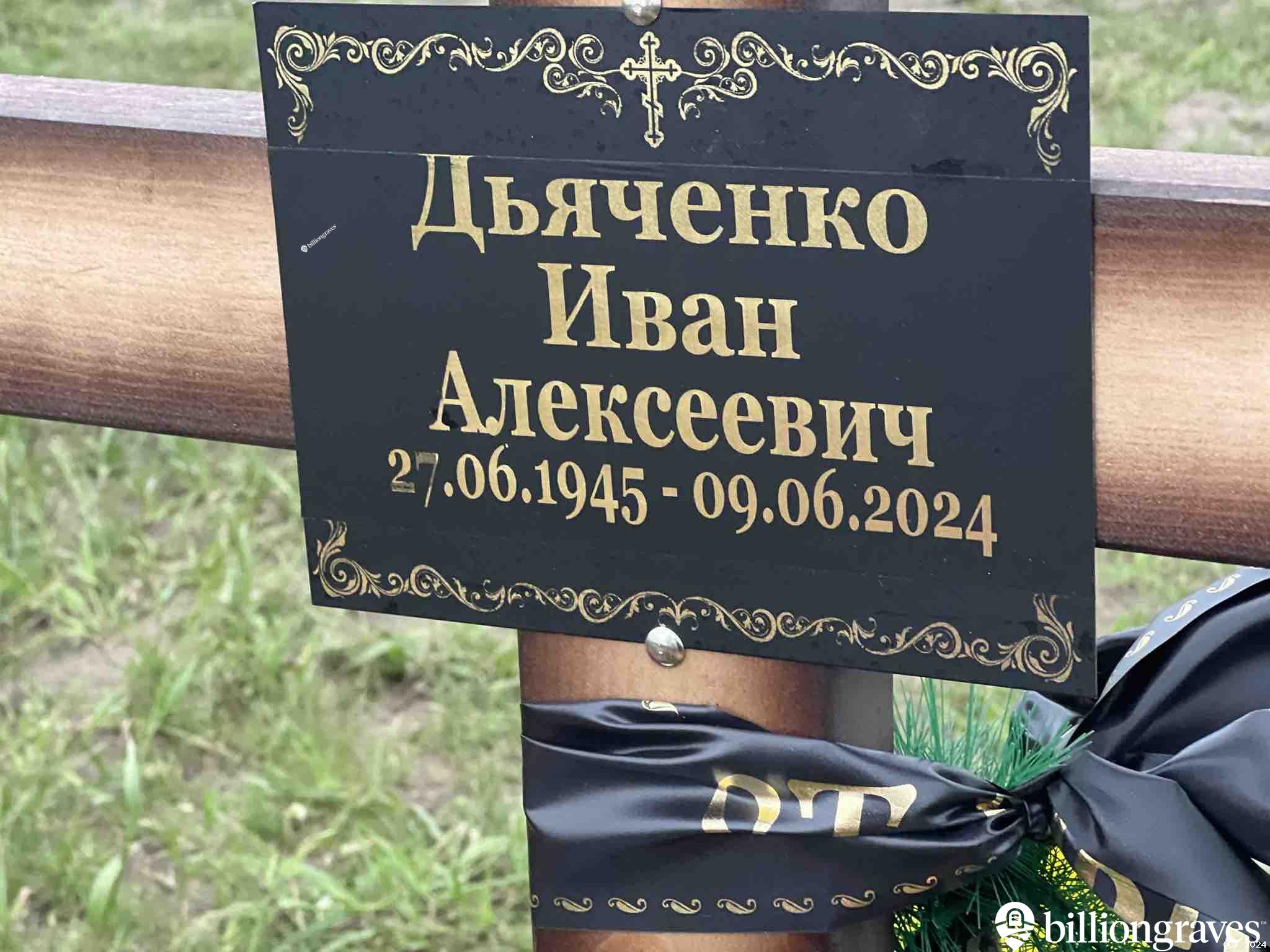Дьяченко Иван Алексеевич