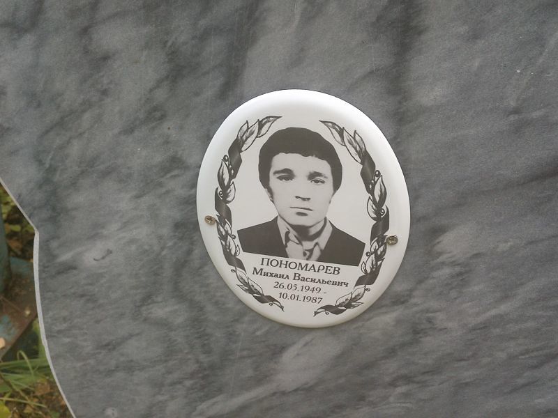 Пономарев