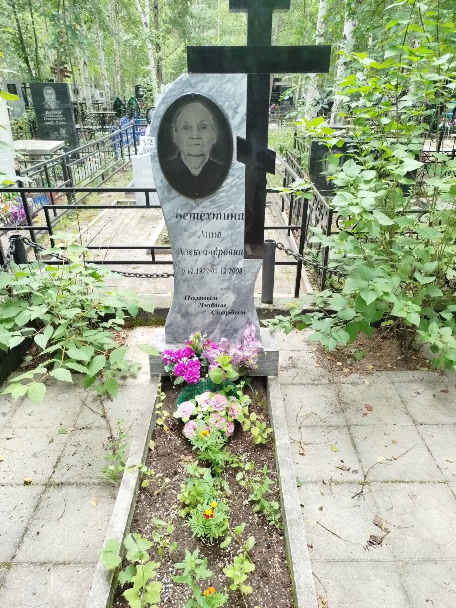 Бетехтина Анна Александровна