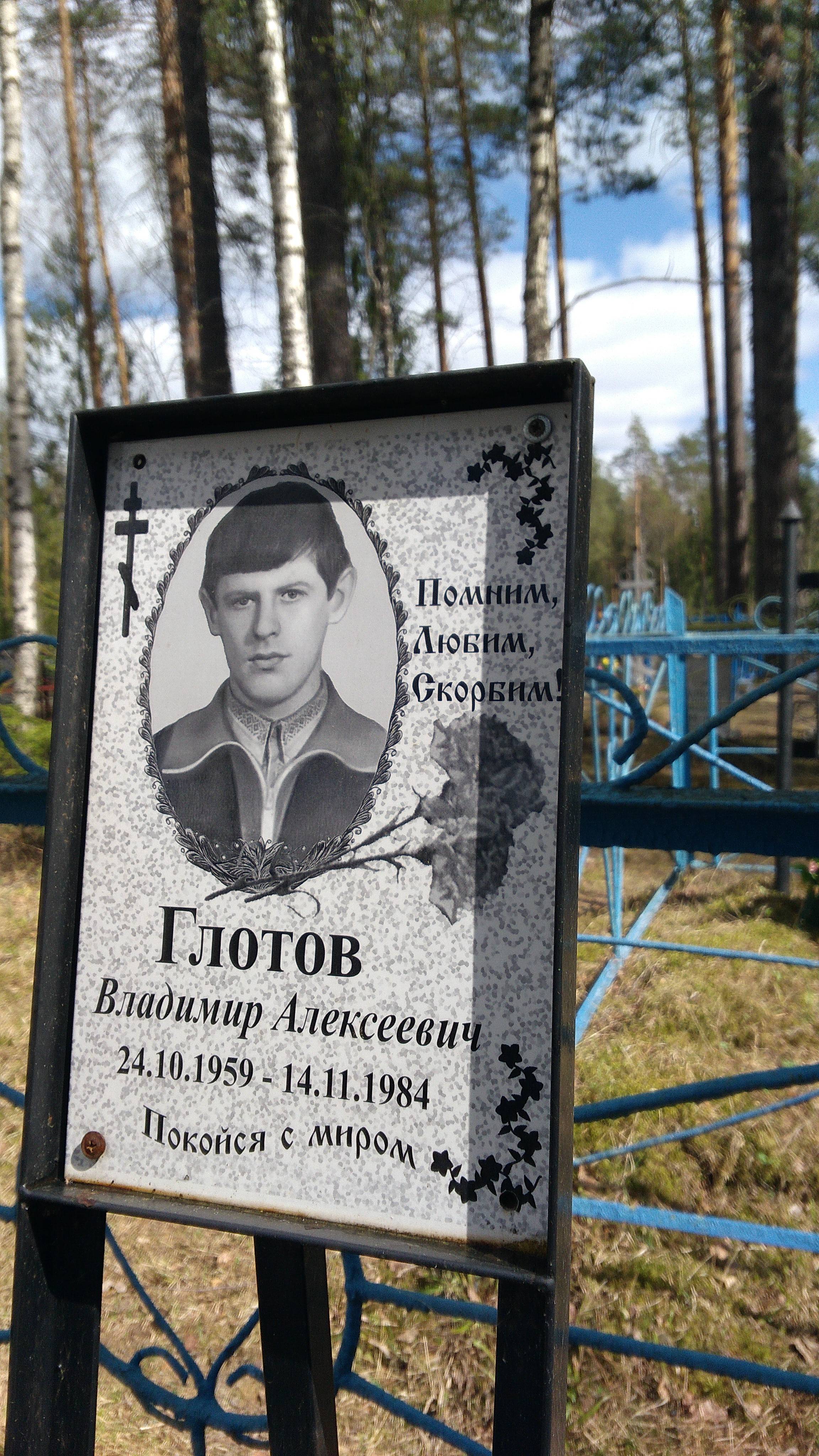 Глотов Владимир Алексеевич