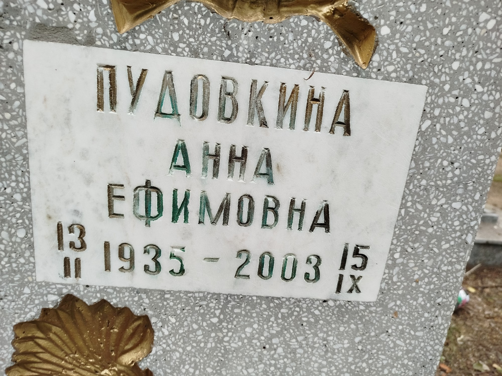 Пудовкина Анна Ефимовна