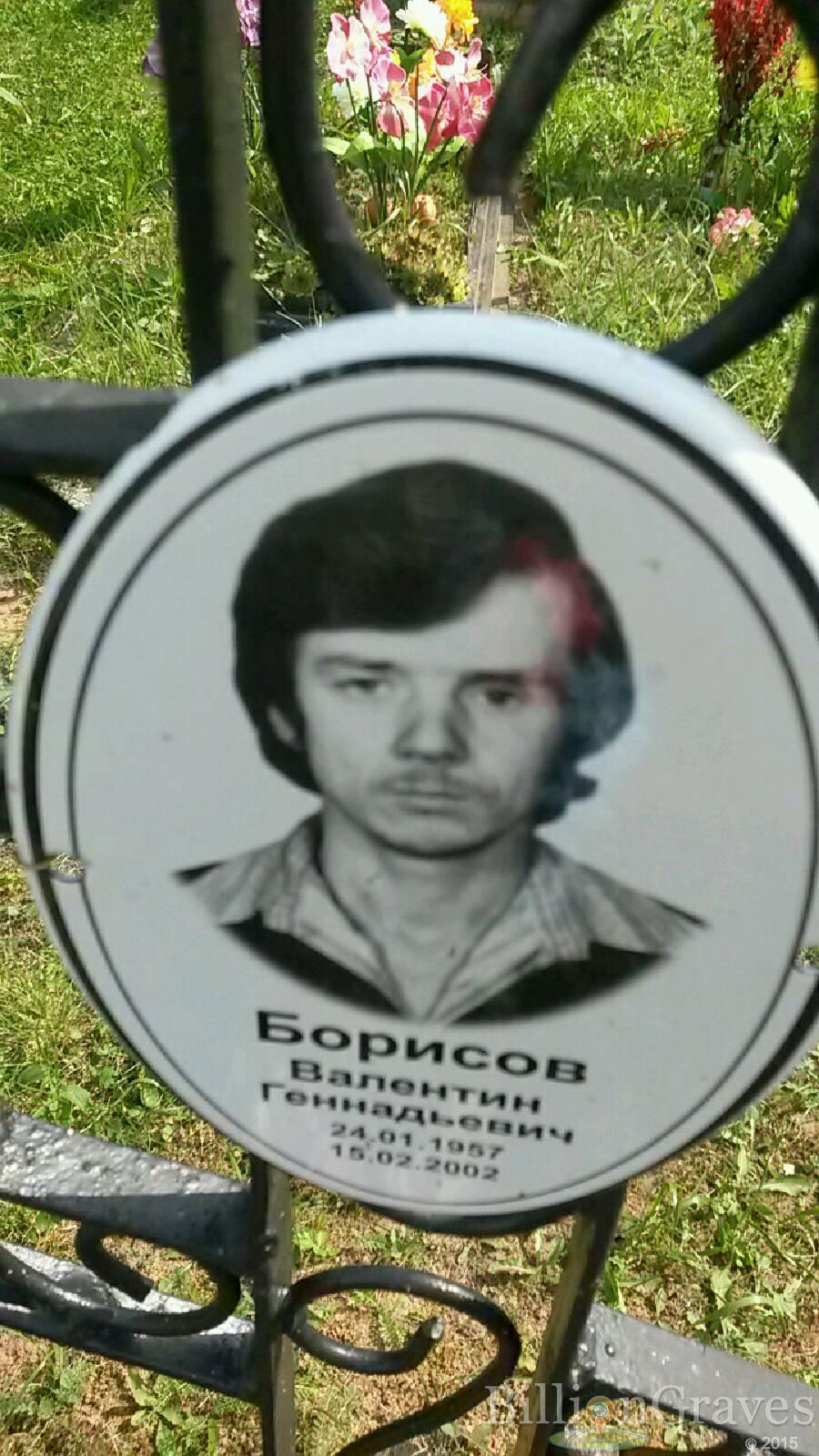 Борисов Валентин Геннадьевич